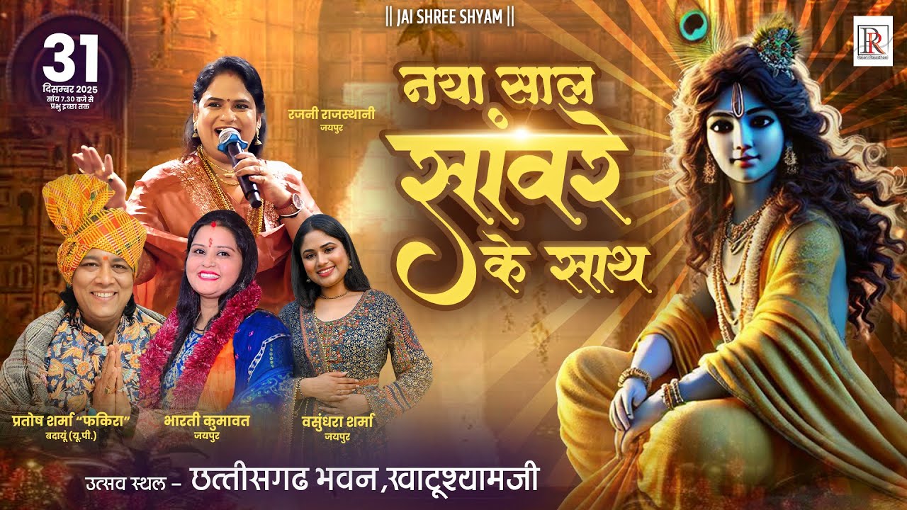 Live : Rajni Rajasthani | Naya Saal Saanwre Ke Sath | Chhatisgarh Bhawan Khatu Shyam Ji