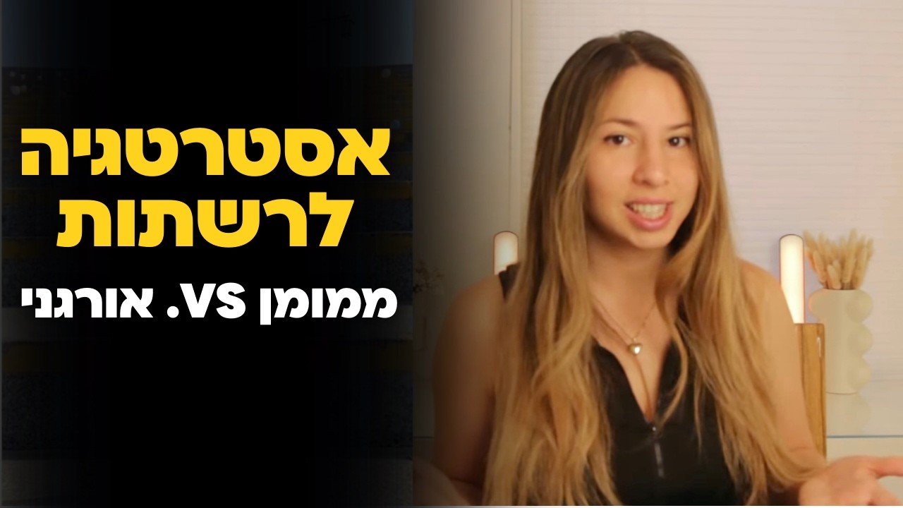 אורגני vs ממומן | שיווק ברשתות {מתוך הקורס המלא}