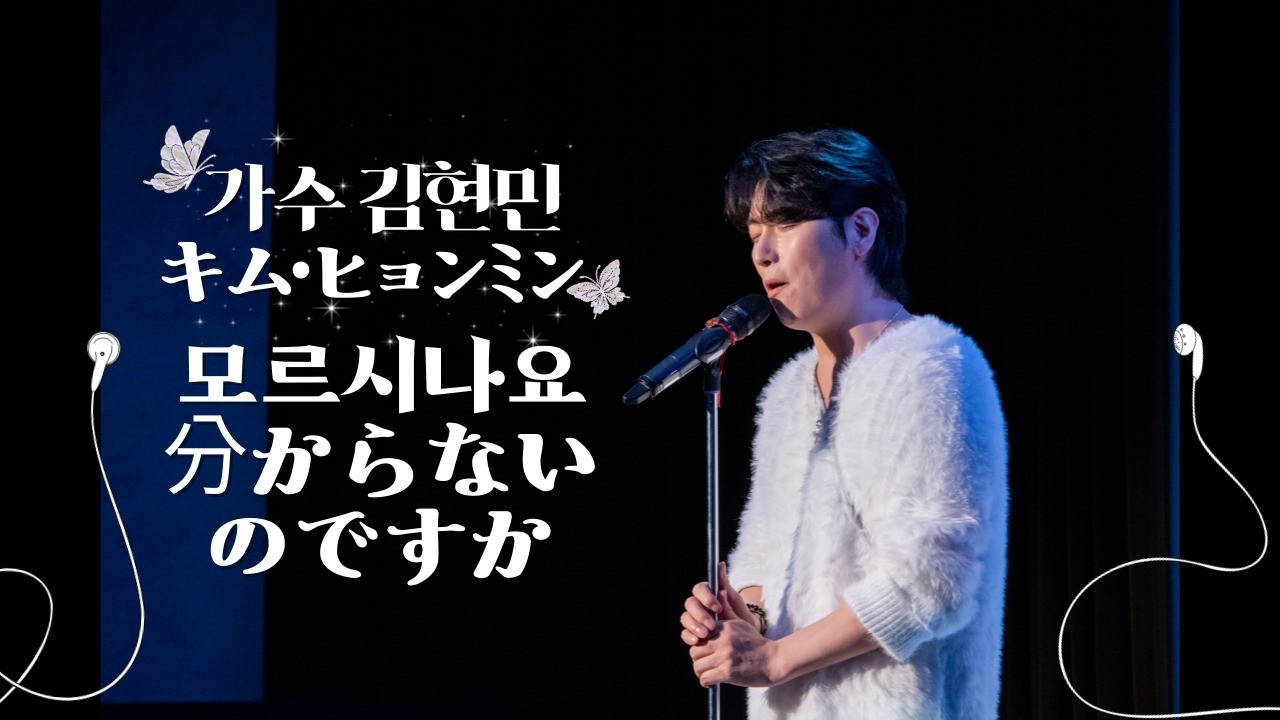 💜 Kim hyunmin｜ 모르시나요 [ 分からないのですか ]   COVER ｜ #김현민 #キムヒョンミン