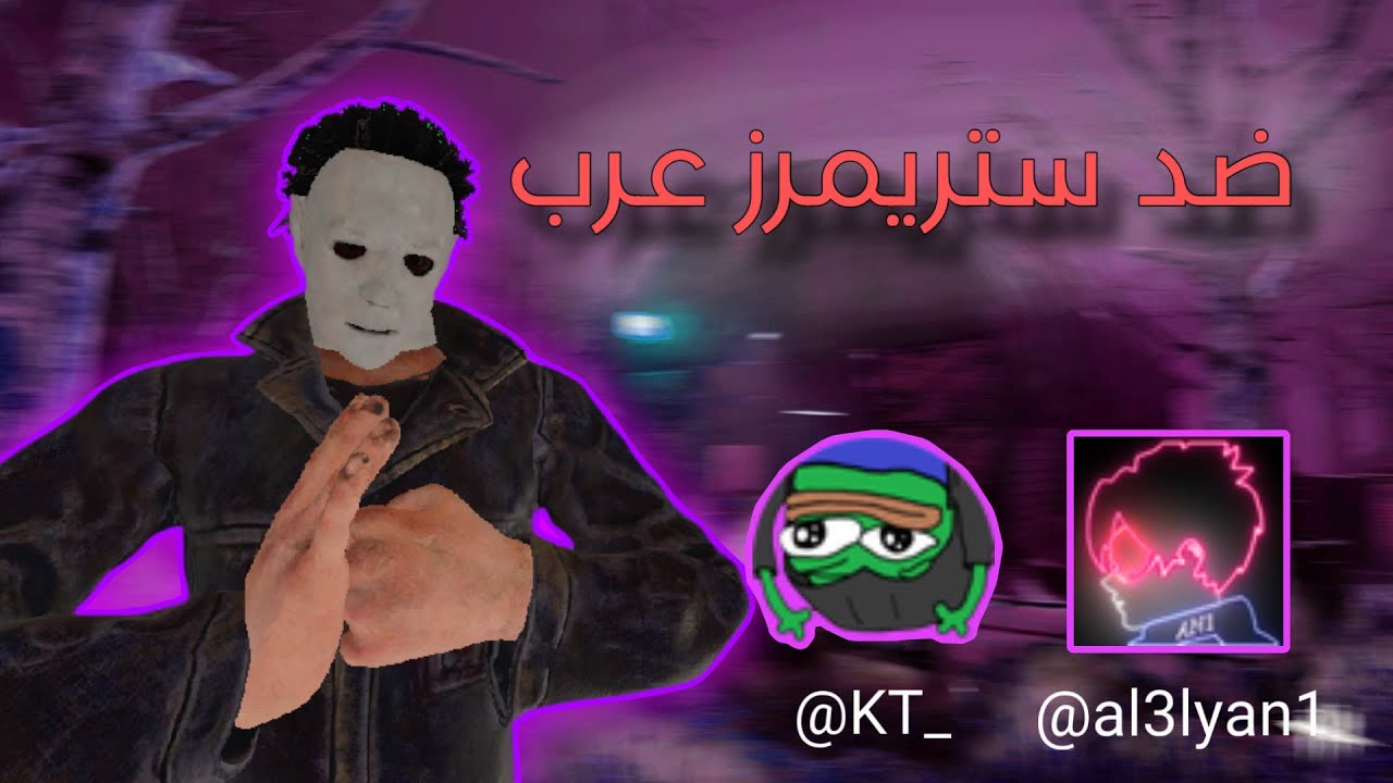 Dead By Daylight | مايكل المعضل!!