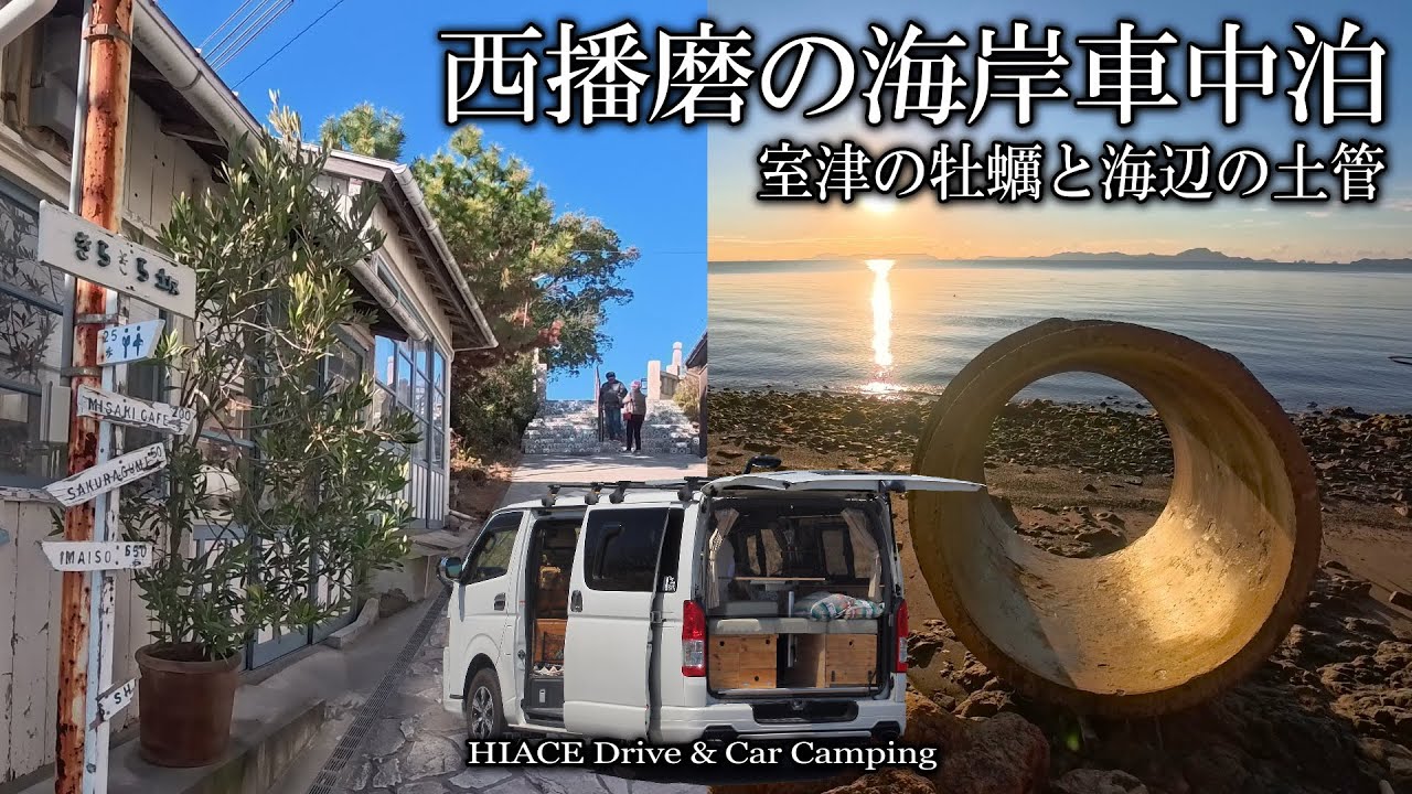 【１月の兵庫車中泊/赤穂大塚海岸】真冬の風が吹きすさぶ日にぽかぽか陽気になる西播磨で牡蠣満喫＆海岸ドライブ