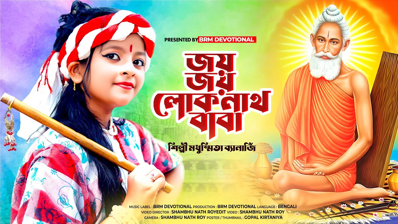 জয় জয় বাবা লোকনাথ | Jay Baba Loknath Song | Loknath Baba | Loknath Baba Puja 2023 | BRM Devotional