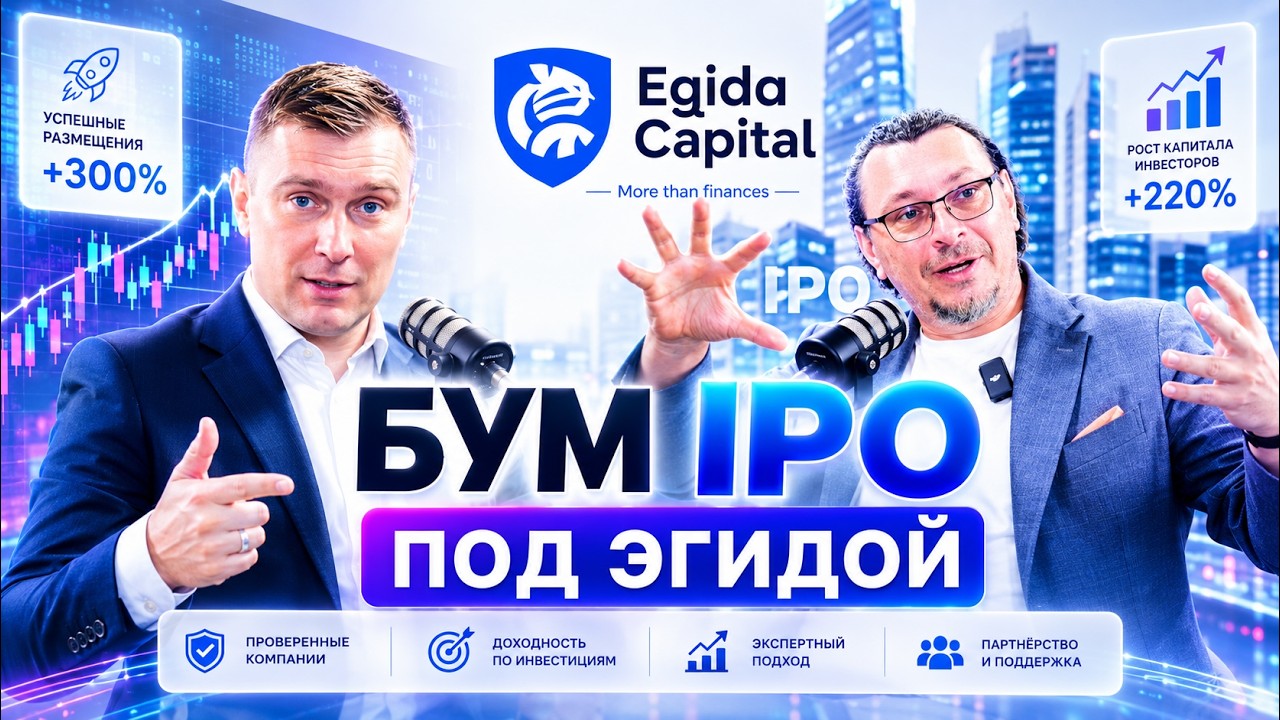 Бум IPO не за горами? Что такое вообще IPO? Снова Примак, снова «Под Эгидой»! #подкаст #примак #IPO