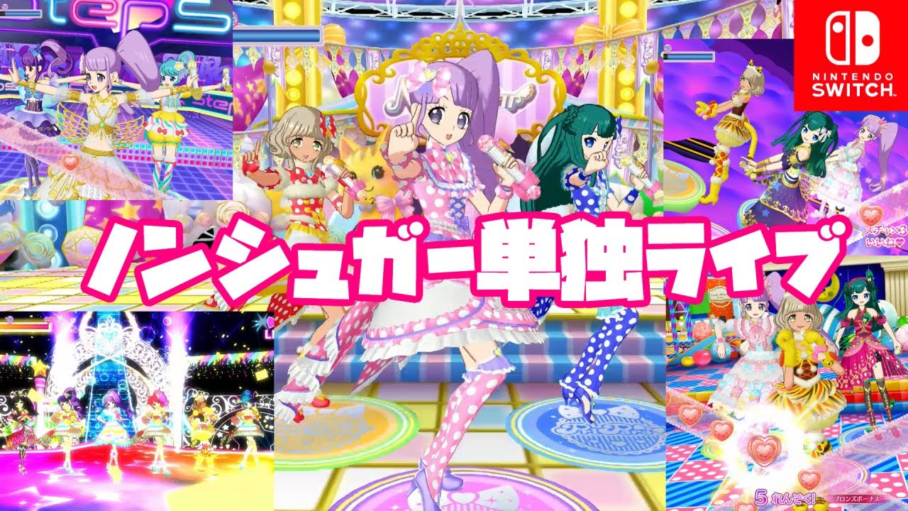 【 #おうちでプリパラ 】ノンシュガー単独ライブwithトライアングル【Switch版プリパラ プレイ動画】
