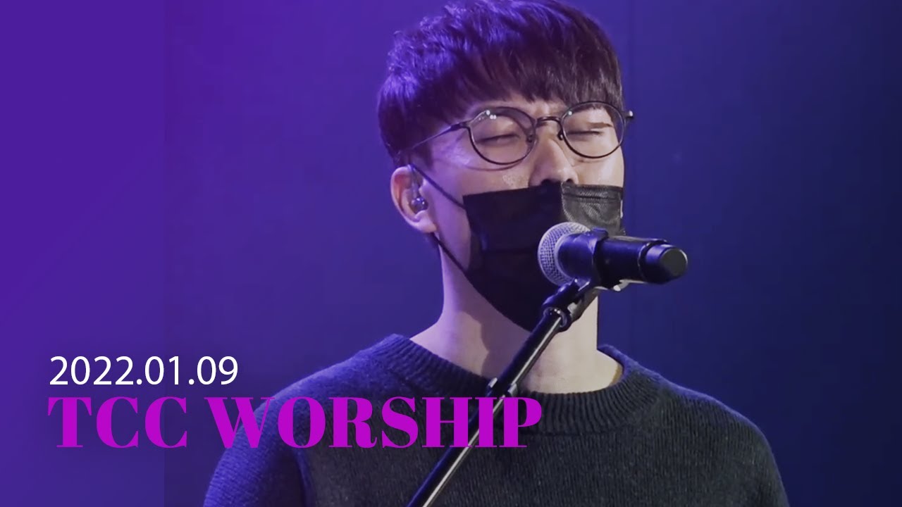 |TCC WORSHIP| 원신호 간사| 천부여 의지 없어서+ Hosanna+ 우리 함께 기도해 + 우린 믿네 |2022.1.9 주일