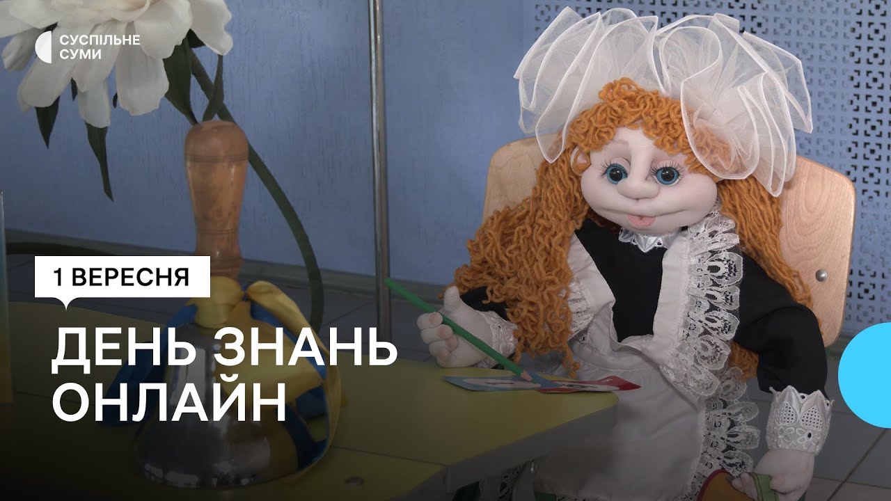 День знань онлайн. Як організували навчання у сумських школах