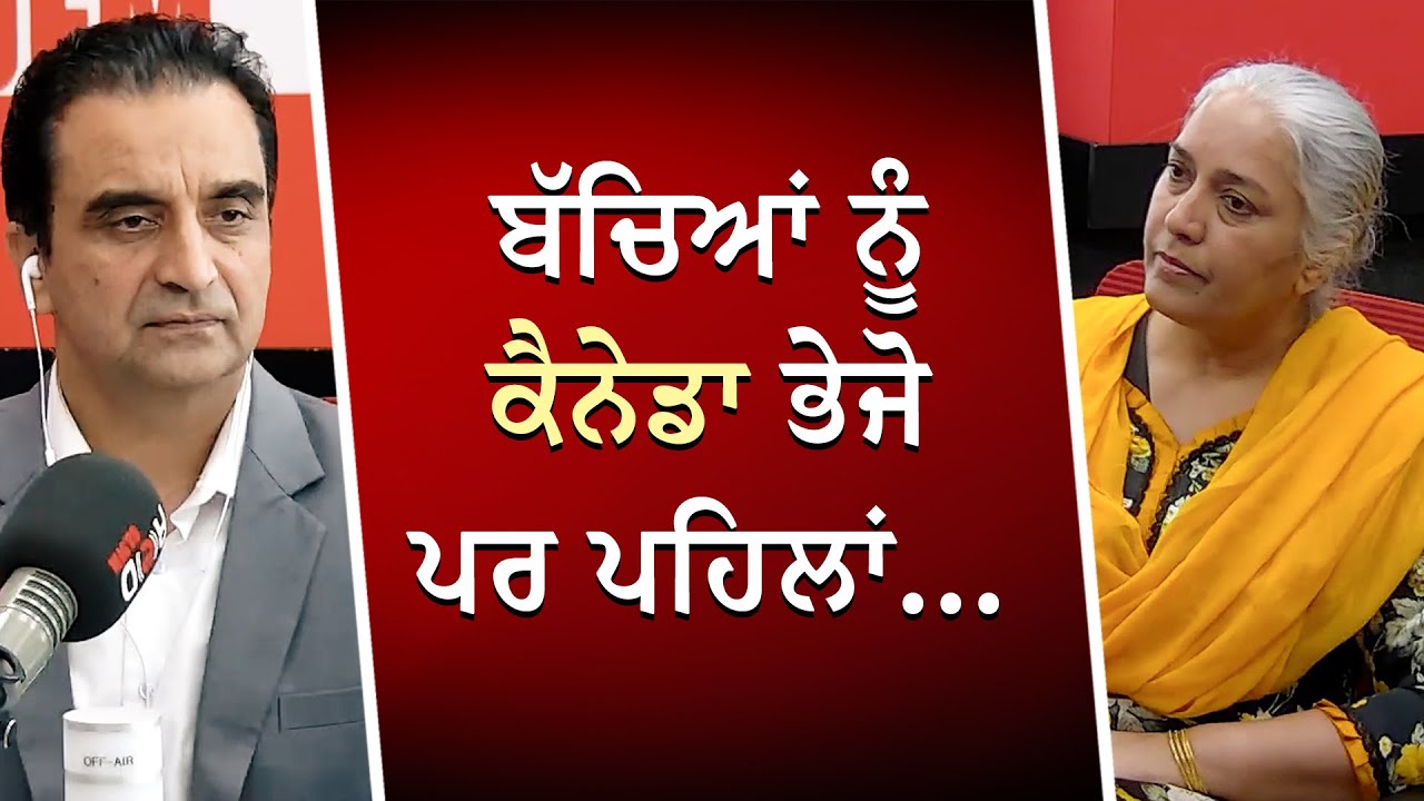 ਬੱਚਿਆਂ ਨੂੰ ਕੈਨੇਡਾ ਭੇਜੋ ਪਰ ਪਹਿਲਾਂ | International Students In Canada | RED FM Canada