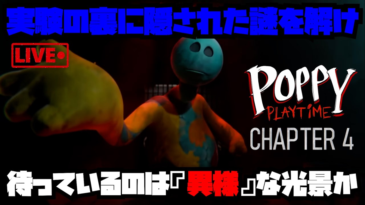 【Poppy Playtime - Chapter 4】ついに黒幕とご対面！？博士とプロトタイプに迫る！！【後半】