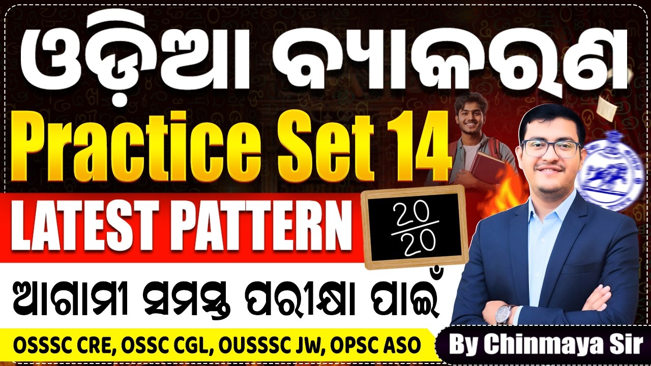 Odia Grammar Full Practice Set 14| Latest Pattern Based MCQs| OSSSC,RI,OUSSSC, OPSC,OP| Chinmaya Sir