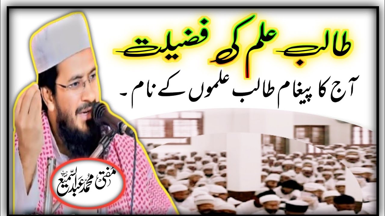 Talib ilm ki fazilat per | Muftiabdussami  ka rula dene wala byan/ #muftiabdussami