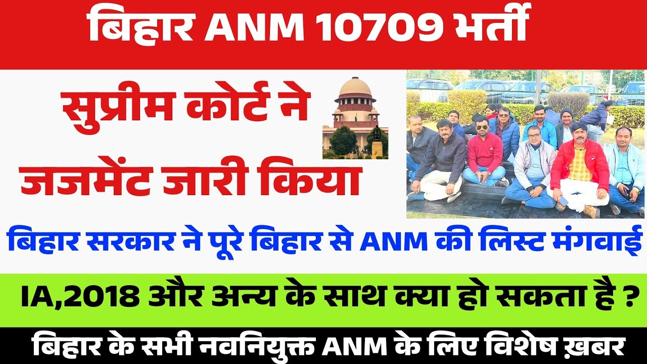 BIHAR ANM 10709 सुप्रीम कोर्ट ने जजमेंट की कॉपी जारी किया//Bihar Anm 10709 Supreme Court latest news