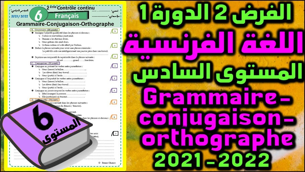 فروض المرحلة الثانية 2021-2022 مستوى السادس فرض 2 دورة 1 الفرنسية grammaire conjugaison orthographe