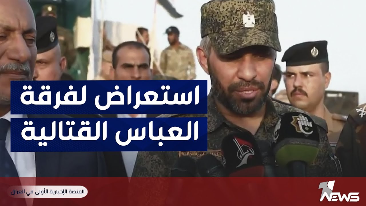 فرقة العباس القتاليـ,ـة تستعرض قواتها في ذكرى تأسيسها 