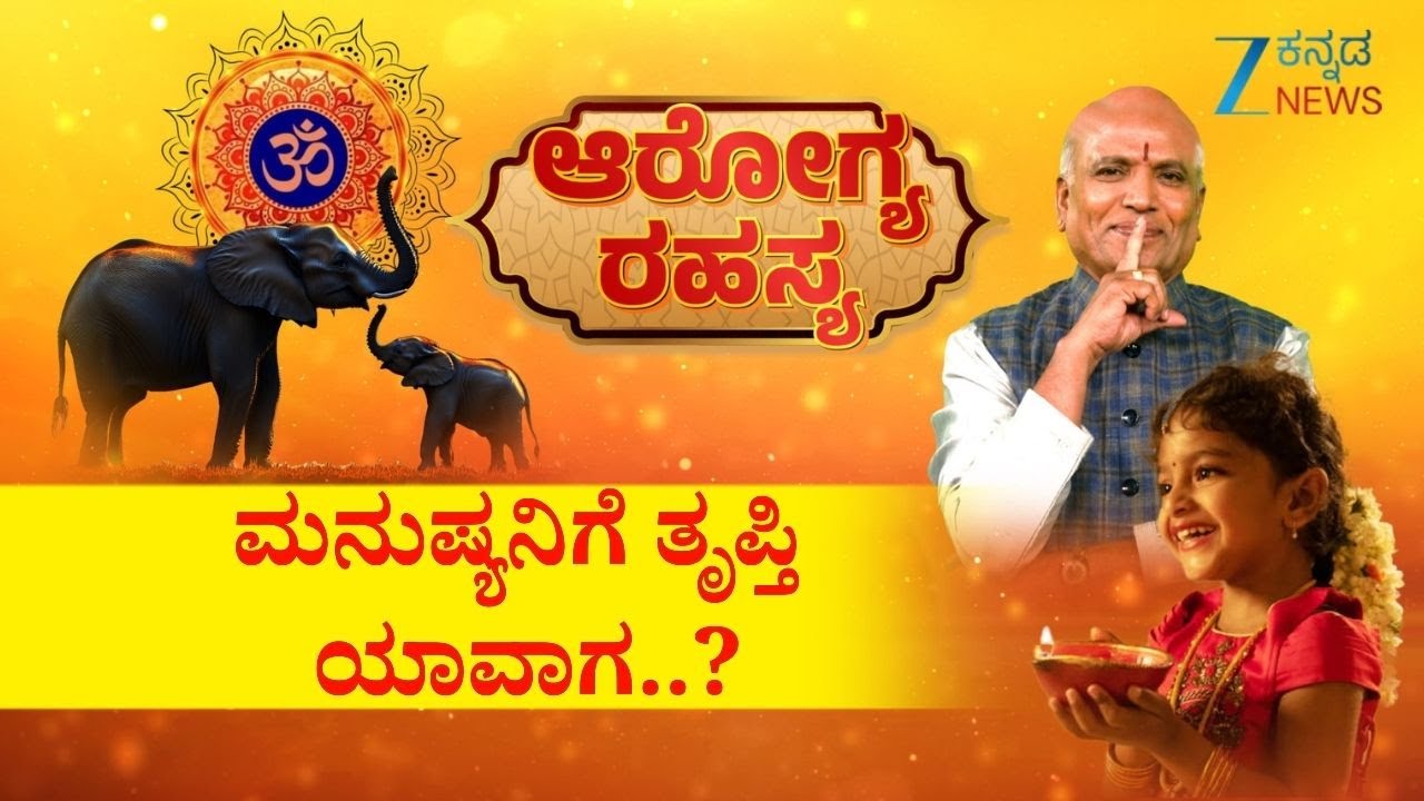 Arogya Rahasya | ಮನುಷ್ಯನಿಗೆ ತೃಪ್ತಿ ಯಾವಾಗ..? | Sri Purushotham Deshik Guruji