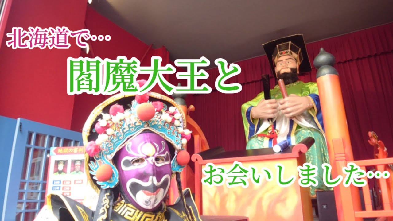 【伝説】変面師が閻魔様にお会いする為に北海道へ…【北海道登別温泉】【天国】【あの世】