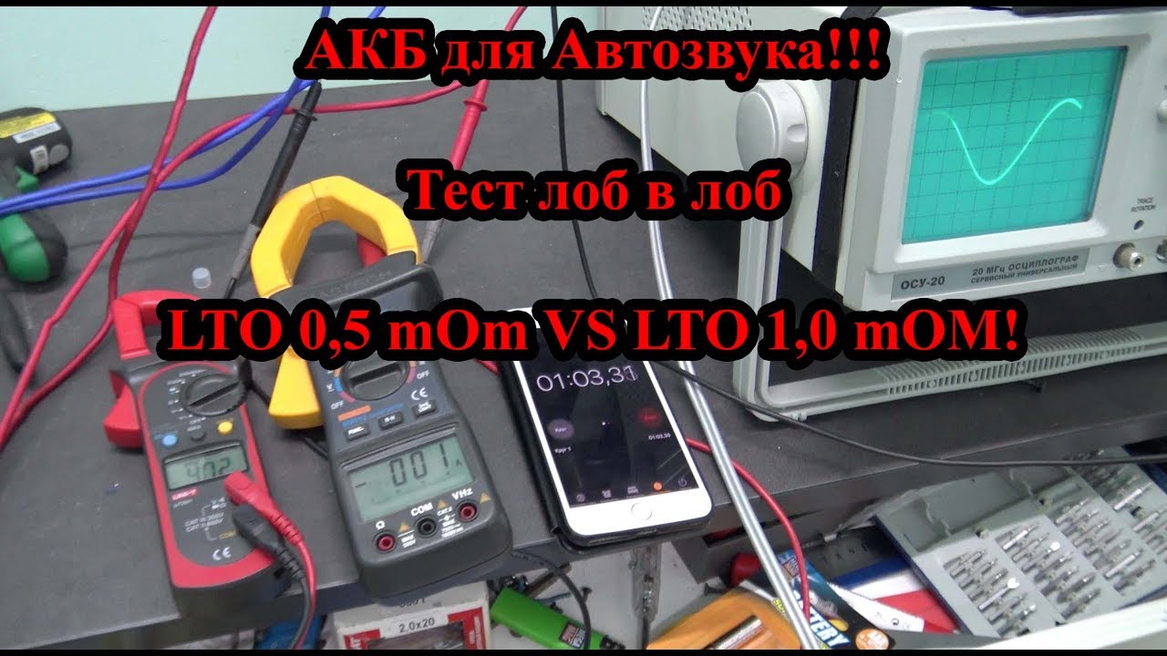АКБ для Автозвука!!! Тест лоб в лоб LTO 0,5 mOm VS LTO 1,0 mOM!
