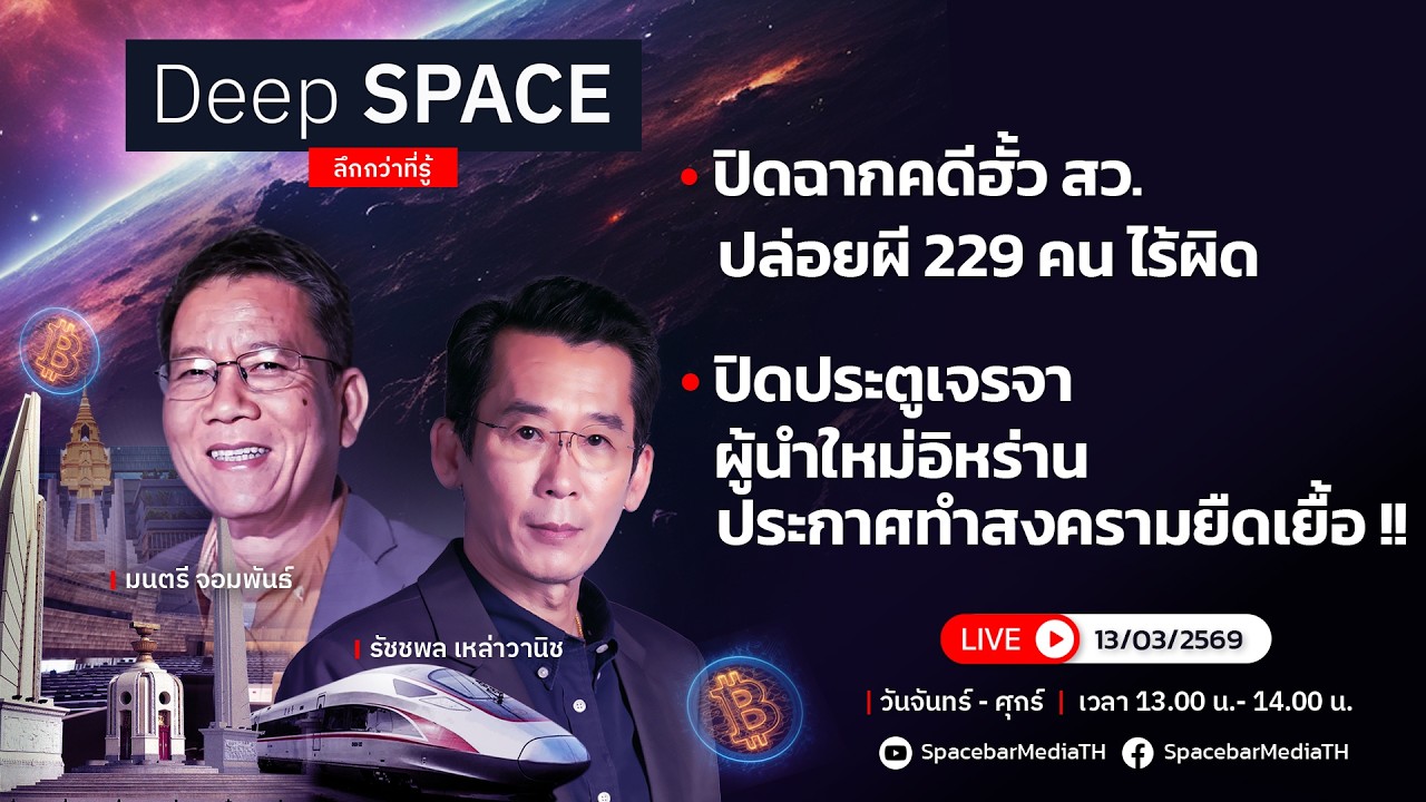 🔴Deep SPACE ลึกกว่าที่รู้ 13 มี.ค. 69 | ปิดฉากคดีฮั้ว สว. ปล่อยผี 229 คน ไร้ผิด | SPACEBAR LIVE