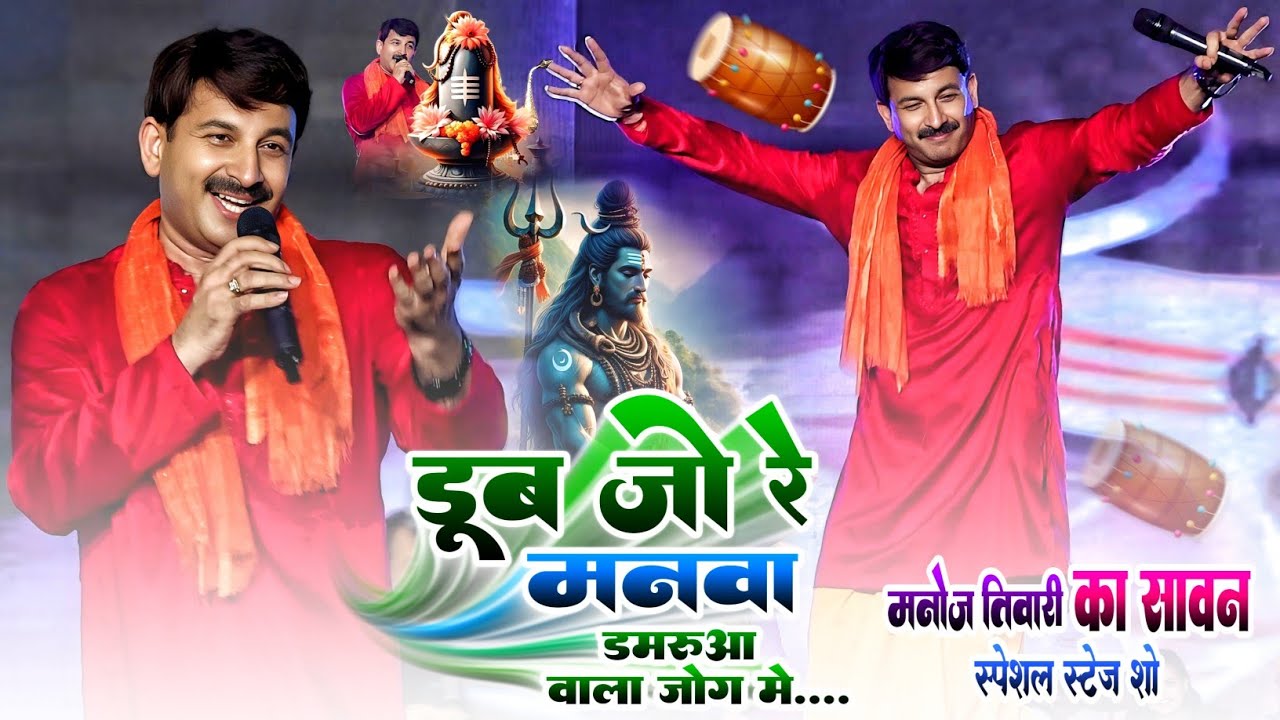 Manoj Tiwari का सुपरहिट सावन स्पेशल शो | डूब जो रे मनवा डमरुआ वाला जोग में | Manoj Tiwari Sawan Geet