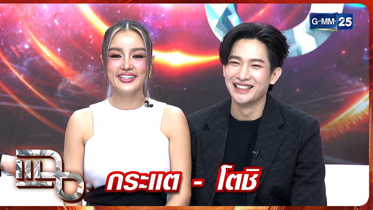 แฉ กระแต - โตชิ | FULL 28 พ.ค. 68 | GMM25