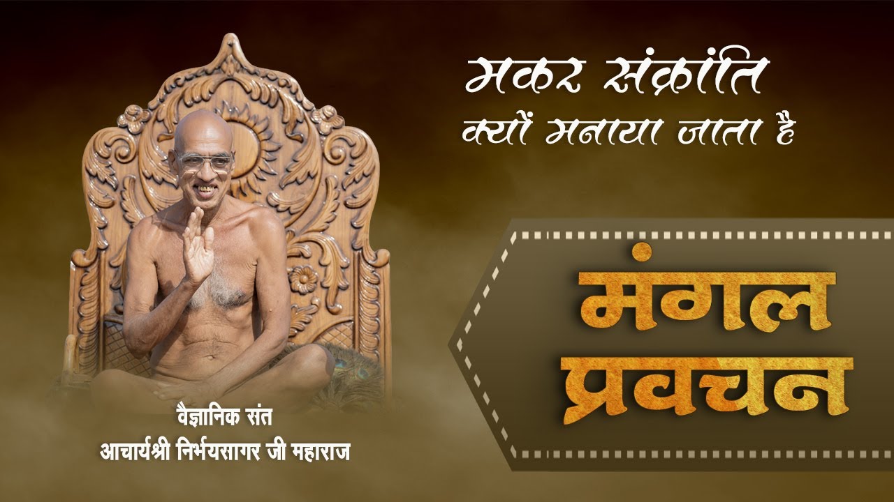 गुना || मंगल प्रवचन || 12.01.2026