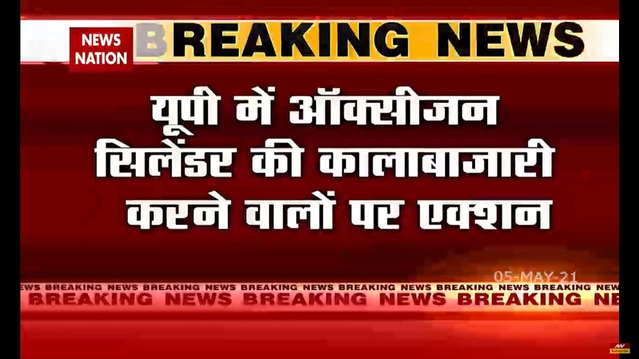 COVID19 : UP Government takes strict action against Black Marketers of oxygen cylinder