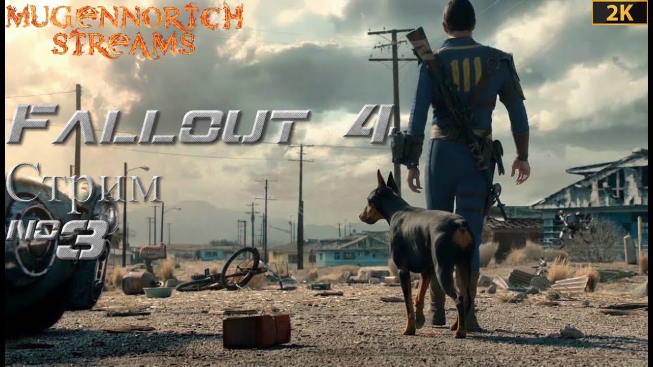 ПЕРВЫЙ РАЗ В FALLOUT 4 СТРИМ №3