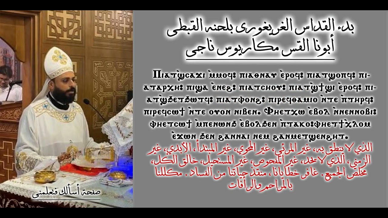 بدء القداس الغريغورى القبطى باللحن (اى اغابى - اف امبشا غار الكبير) - ابونا القس مكاريوس ناجى