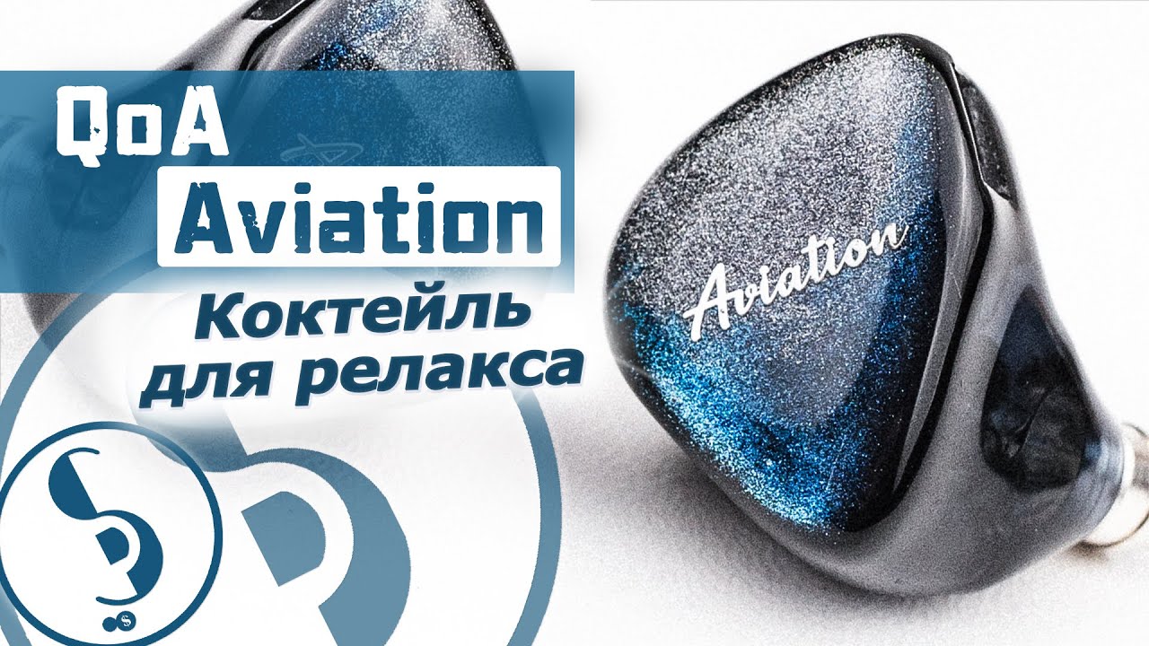 QoA Aviation обзор наушников &ndash; Весьма неплохо!