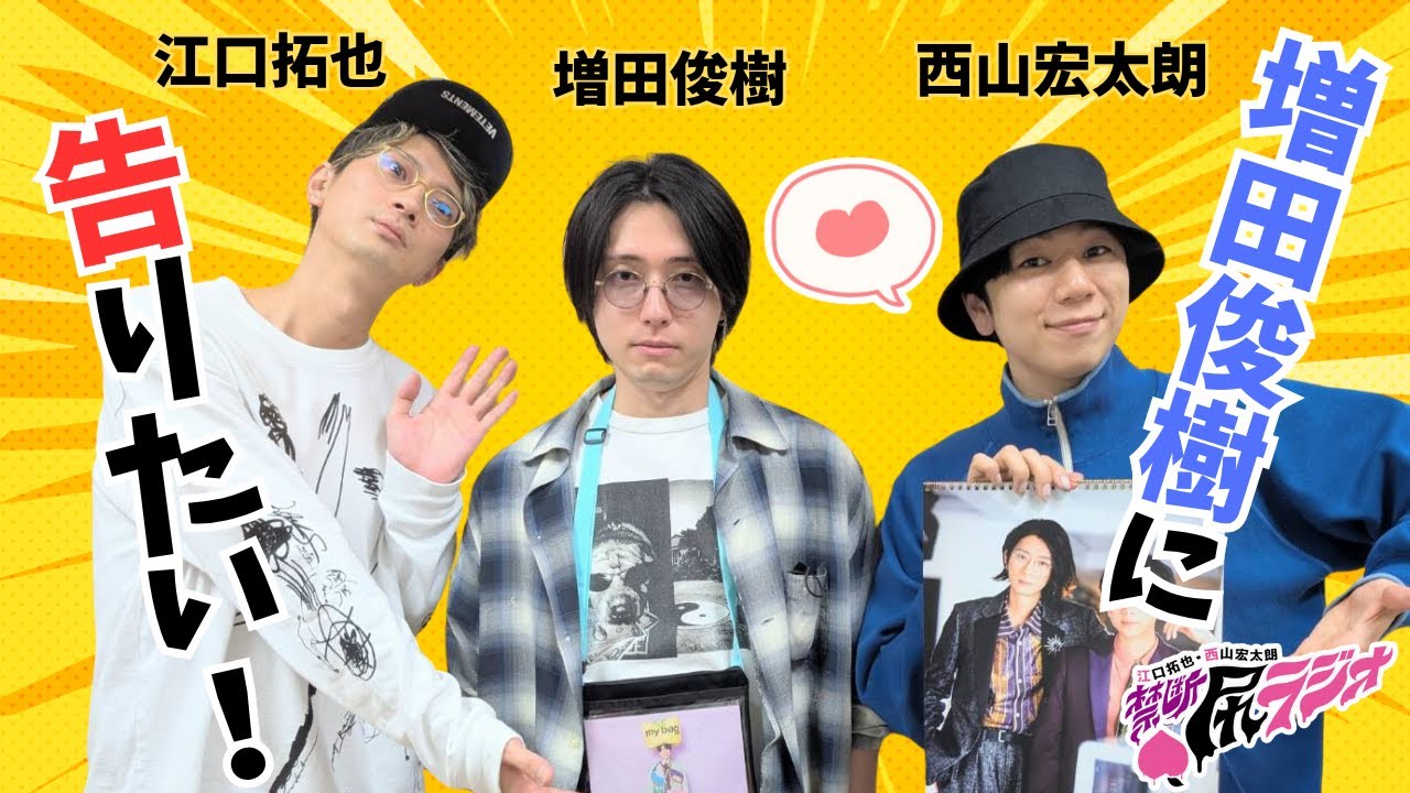 【禁断尻ラジオ】水もしたたる増田先輩【江口拓也・西山宏太朗・増田俊樹】