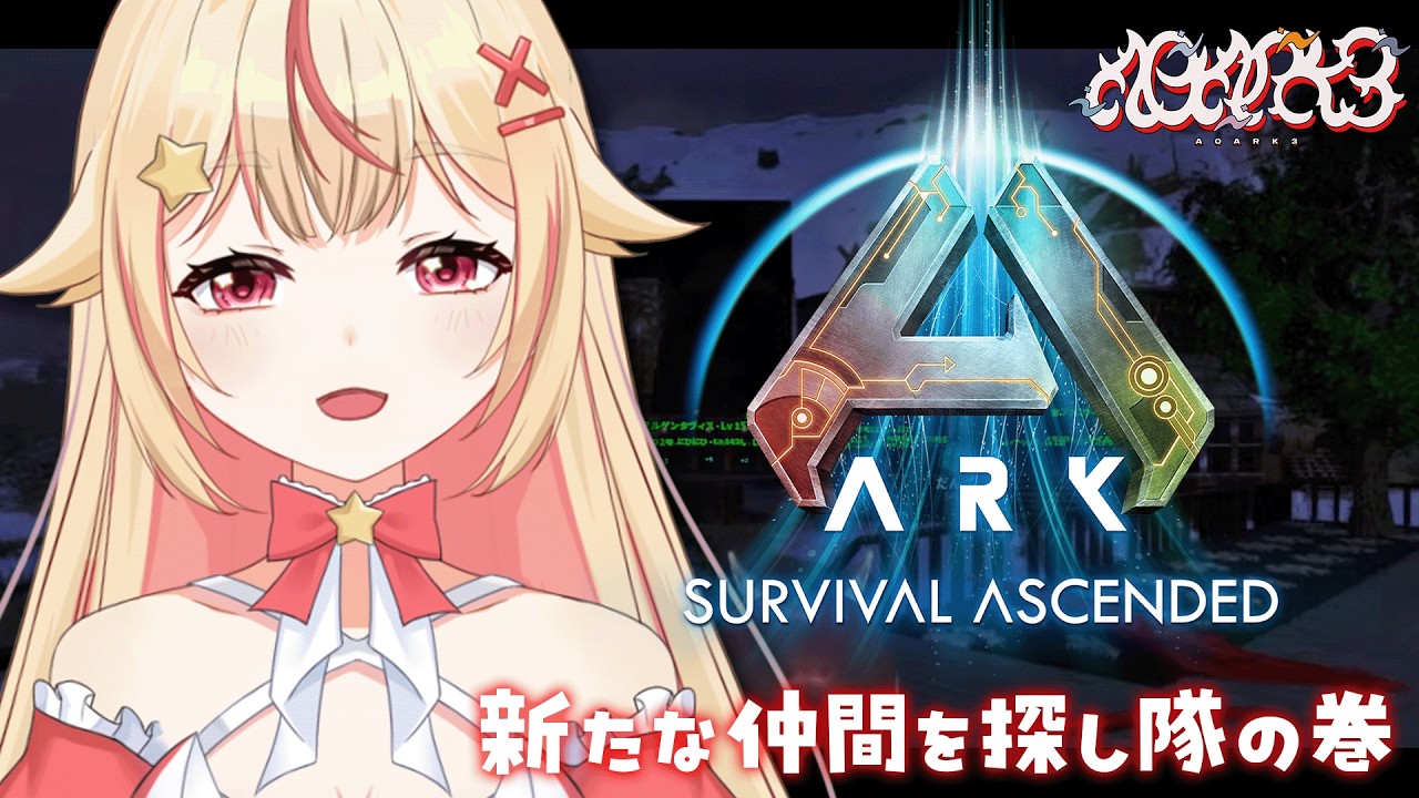 【#ARK / #A0ARK3 】ASA完全初見でもっと冒険にいってみたい！の巻【 #vtuber / #天海ぷらね 】