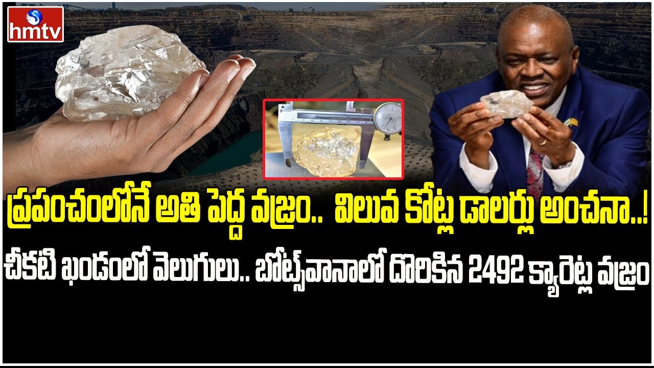 వరల్డ్ సెకండ్ బిగ్గెస్ట్ డైమండ్.. అదృష్టమంటే ఈ దేశానిదే | World Largest Diamond In Botswana | hmtv