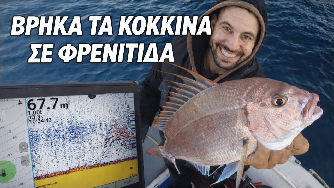 ΑΠΙΣΤΕΥΤΗ ΨΑΡΙΑ 😱 ΒΡΗΚΑ ΤΑ ΚΟΚΚΙΝΑ ΣΕ ΦΡΕΝΙΤΙΔΑ 🎣#fishing #greece #viral #fyp #ψαρεμα 