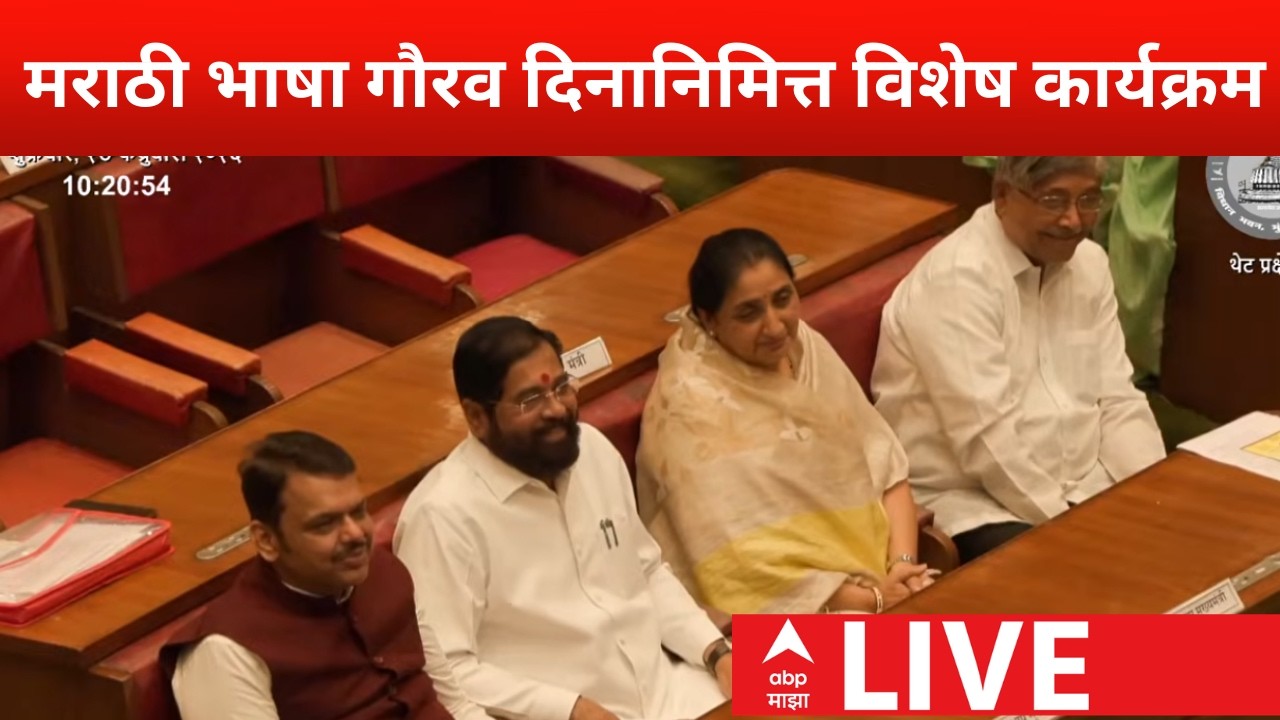 Marathi Bhasha Gaurav Din LIVE | Devendra Fadnavis | ‘मराठी भाषा गौरव दिना’निमित्त आयोजित कार्यक्रम