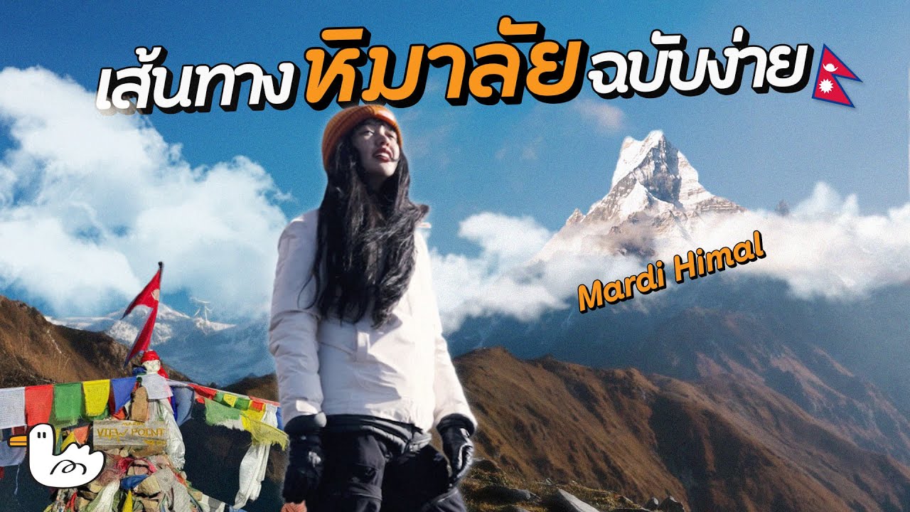 พิชิตหิมาลัยฉบับเดินง่าย 5 วัน 4 คืน มือใหม่ไปได้ I Mardi Himal