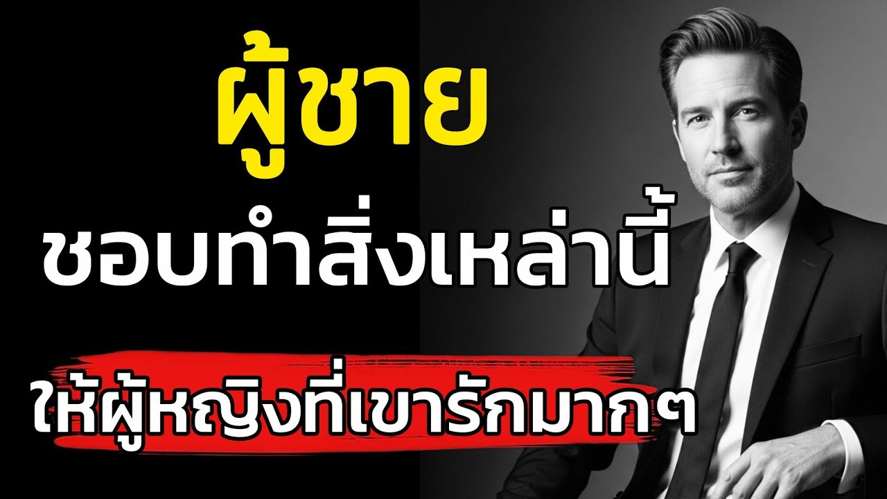 ผู้ชายชอบทำ 5 สิ่งนี้…กับผู้หญิงที่เขารักมากจริงๆ | จิตวิทยาความรัก. | Mythologyoflove