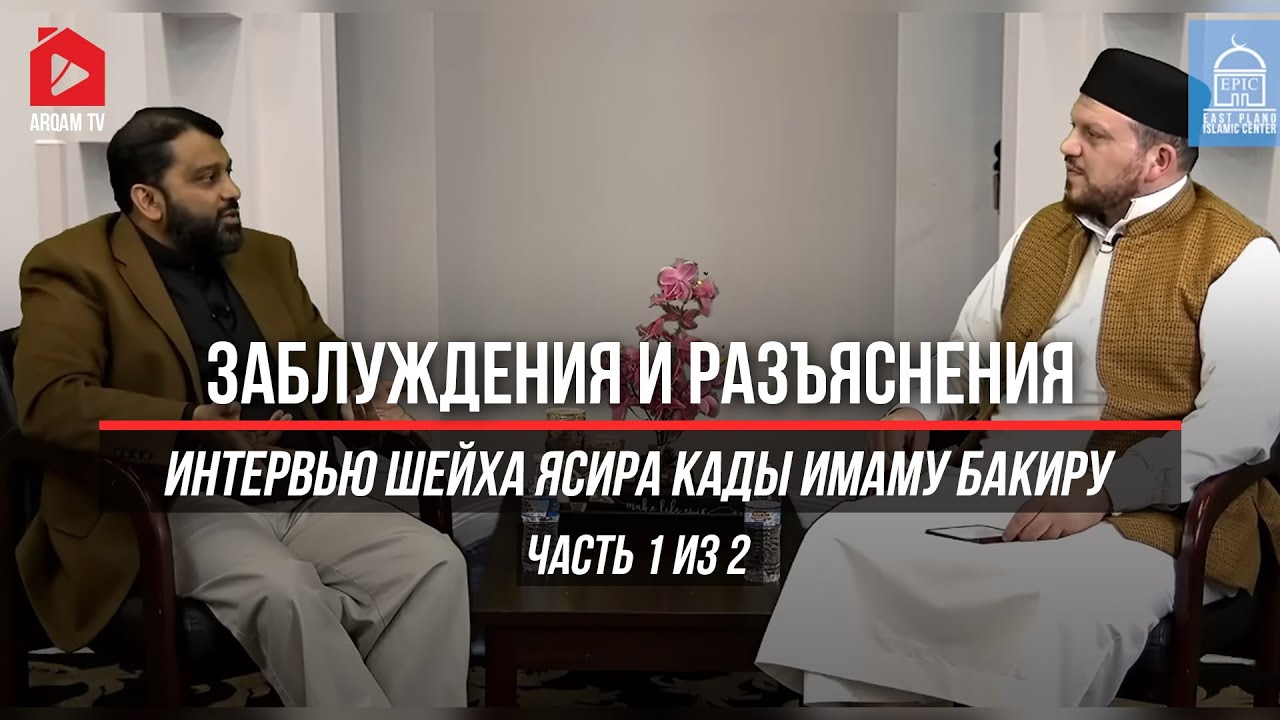 Заблуждения и разъяснения. Интервью Ясира Кады Имаму Бакиру. Часть 1 из 2