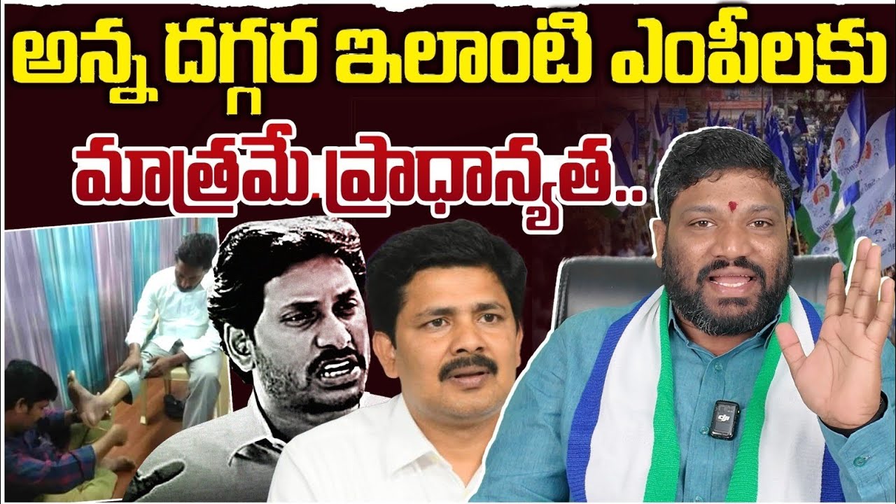 అన్న దగ్గర ఇలాంటి ఎంపీ లకు మాత్రమే ప్రాధాన్యత.. Seemaraja2.0 ysjagan