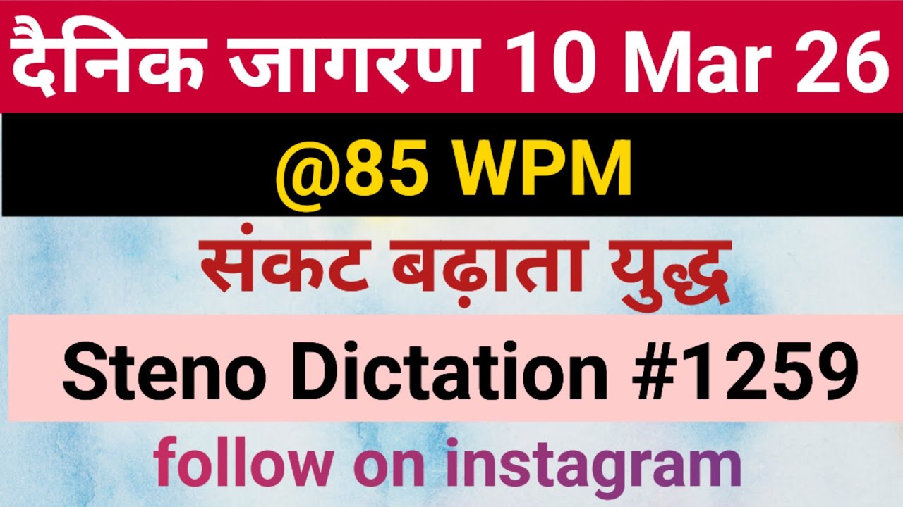Dainik Editorial Dictation@85 WPM 1259, 10 Mar 26, Jansatta,Dainik Editorial, sampadkiya dictation