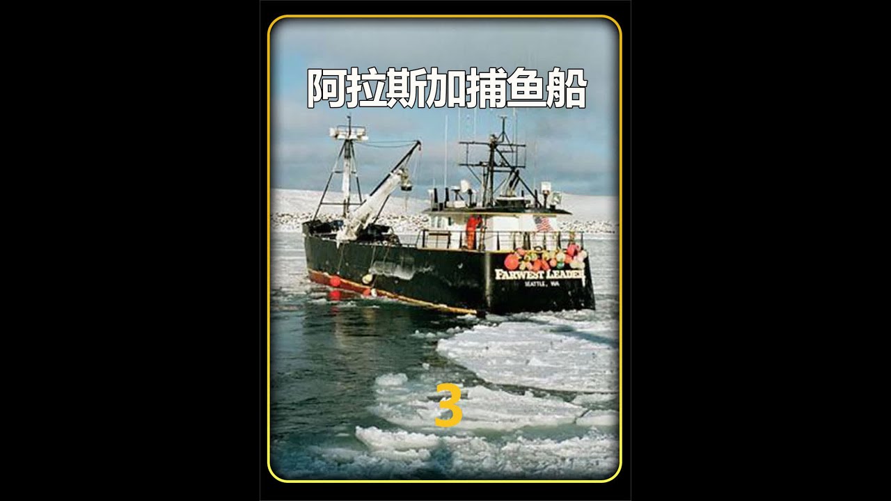 海难系列之阿拉斯加捕鱼船沉没 #海难 #灾难 #灾难电影 #海中浩劫 #灾难倒计时纪录片 #纪录片解说