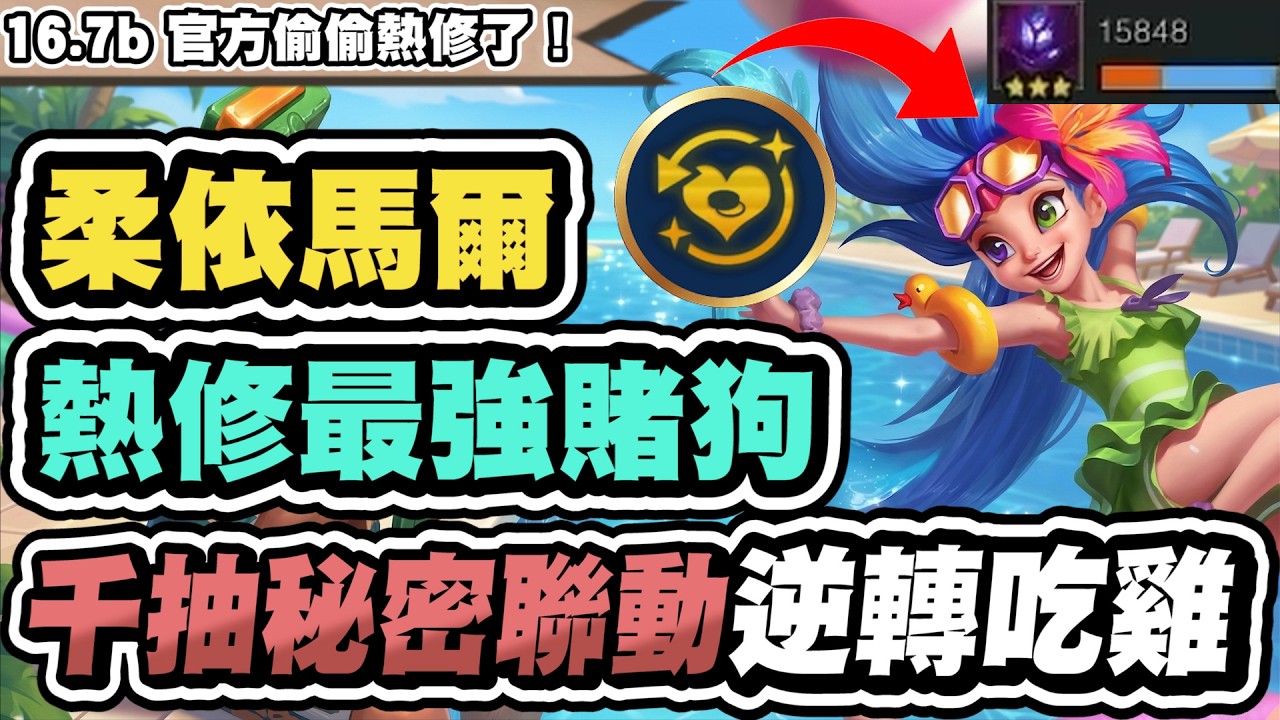 【聯盟戰棋】柔依馬爾，16.7b熱修後的神！勝率狂飆第一！千抽血量無限疊加，輾壓對手九五大陣│S16 云頂之弈 TFT