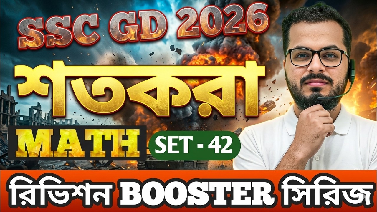 🔥শতকরা One Shot || 🚨রিভিশন বুস্টার সিরিজ🚨 | MATH SSC  GD (SET - 42)🔥|🚨 | SSC GD 2026 Math  SSC GD🔥||