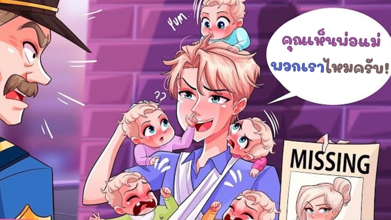 พ่อกับแม่หายไปทิ้งฉันไว้ให้อยู่กับน้องสาวทั้งสาม