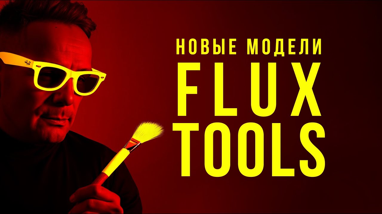 🔥 Новые модели FLUX 1.0 TOOLS для управление генерацией. 🟡 Тестирую в СomfyUI, Replicate.com, Fal.ai