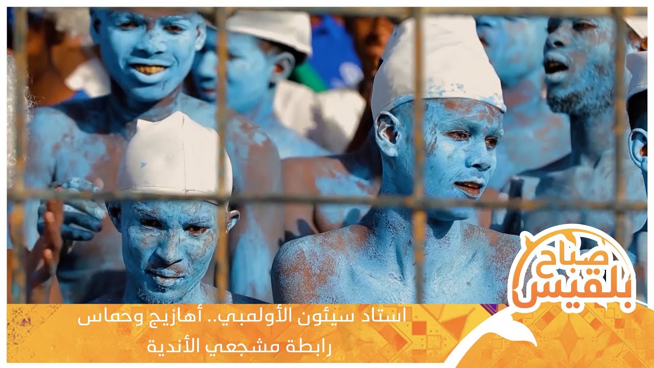 استاد سيئون الأولمبي.. أهازيج وحماس رابطة مشجعي الأندية | تقرير: حداد مسيعد