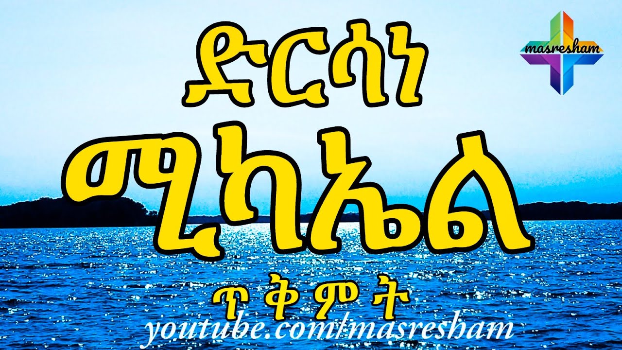 ድርሳነ ሚካኤል ዘወርሃ ጥቅምት - Dirsane Michael Tikemit