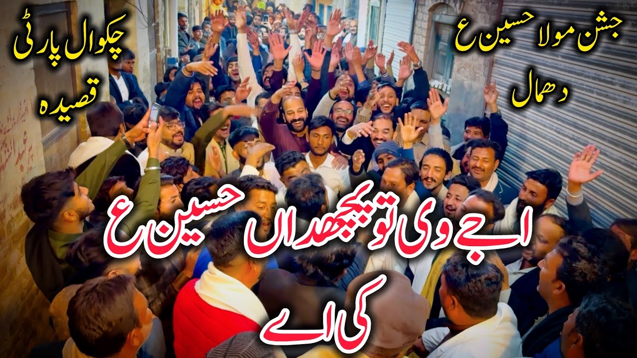 Jashan Mola Hussain AS|Chakwal Party Qaseeda Mola Hussain AS|Ajay Bhi Tu Puchda Hussain AS Ki Ay|