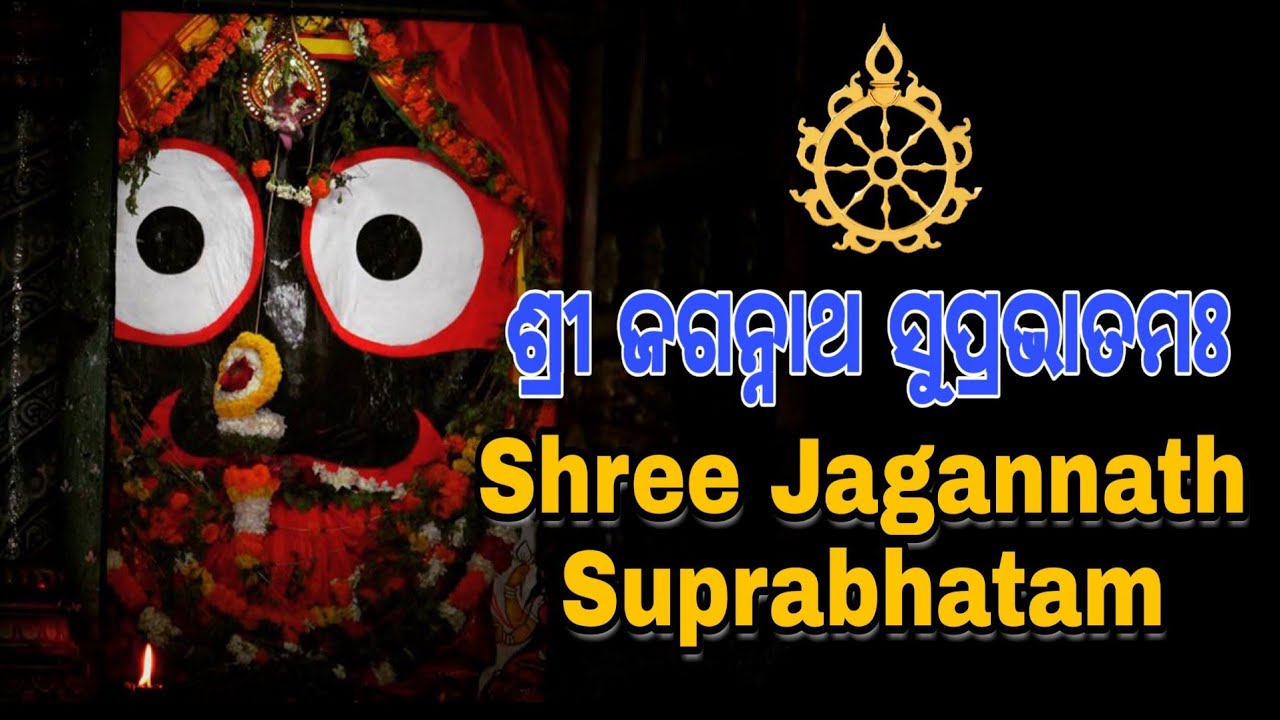 Sri Jagannath Suprabhatam#srijagannathsuprabhatam #jagannathsong #srikhetradarshan #jagannathpuri