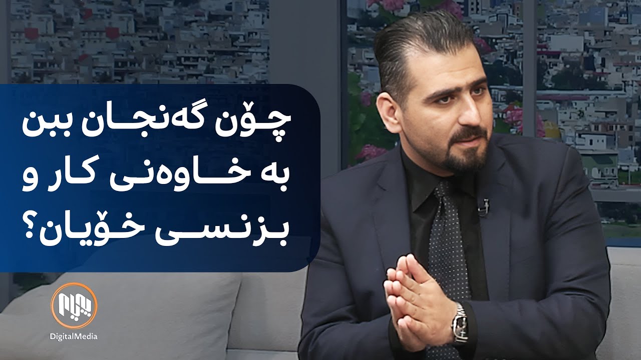 گەشتیار غەریب ڕێگەکانی دامەزراندن و پەرەپێدانی کار و بزنسی سەربەخۆ دەخاتەڕوو
