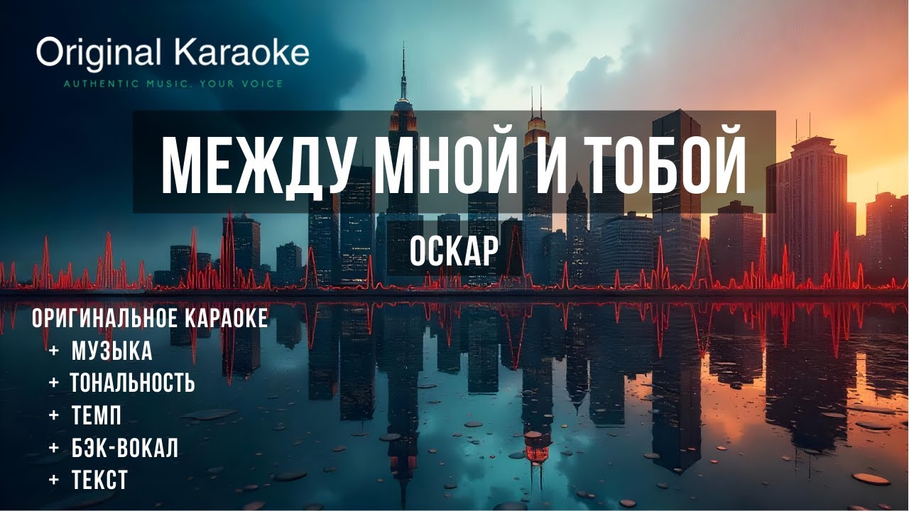 Между мной и тобой  |  Караоке  |  Оригинальное  |  Оскар