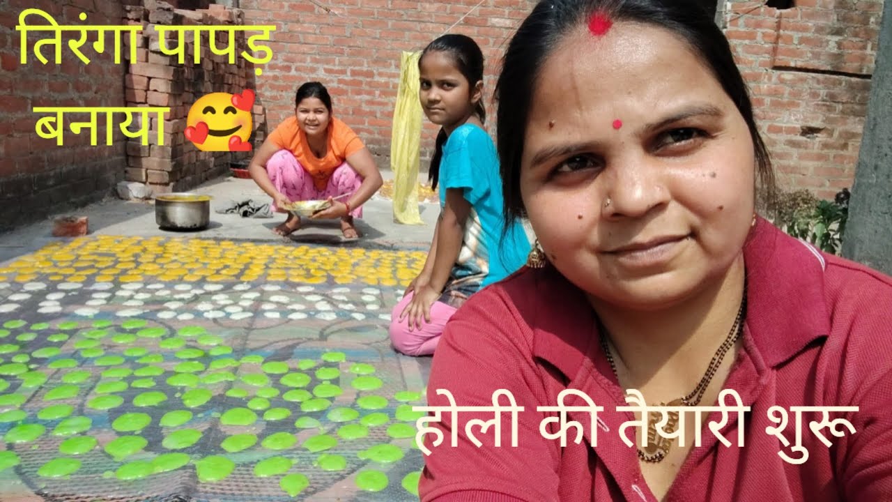   होली के तिरंगा पापड़ बना लिया 🥰 ll POOJA KASHYAP 1430 ll faimly blog ❤️ प्लीज मुझे सपोर्ट करो 🙏🏻